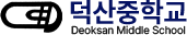 덕산중학교